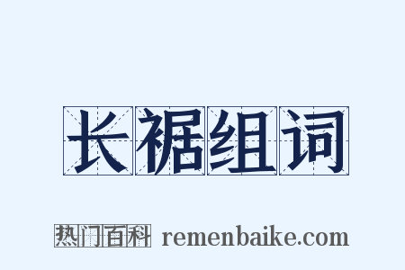 长裾组词是什么意思的图片